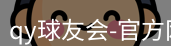 qy球友会